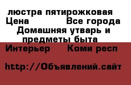 люстра пятирожковая › Цена ­ 4 500 - Все города Домашняя утварь и предметы быта » Интерьер   . Коми респ.